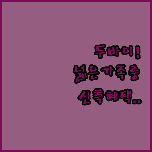 가족 여행에 좋은 두바이 넓은 패밀리..