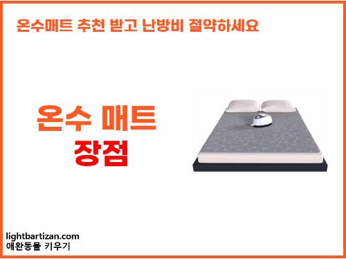 온수 매트 장점