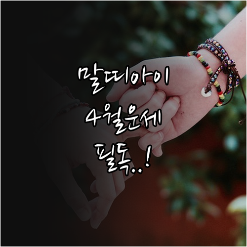 말띠 아이 4월 운세와 원만한 친구 ..