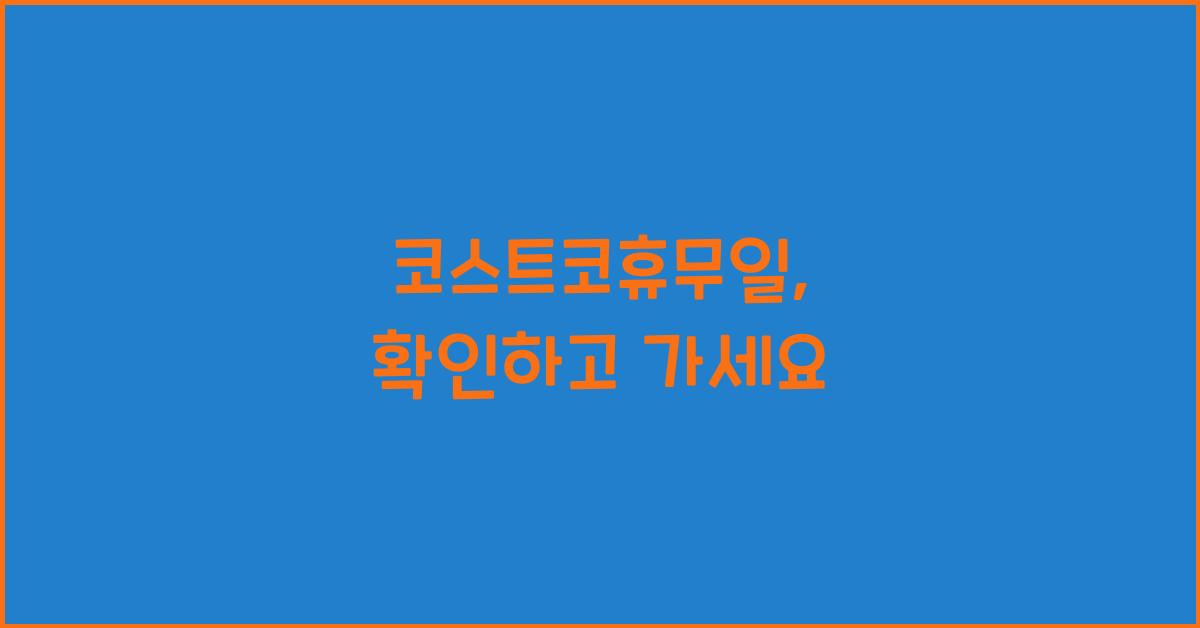 코스트코휴무일
