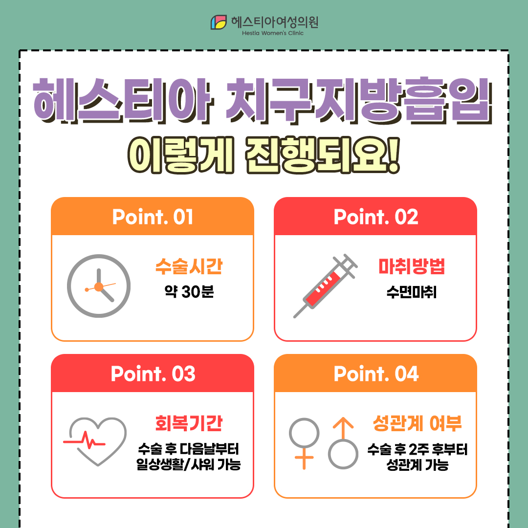 헤스티아 치구지방흡입 이렇게 진행돼요