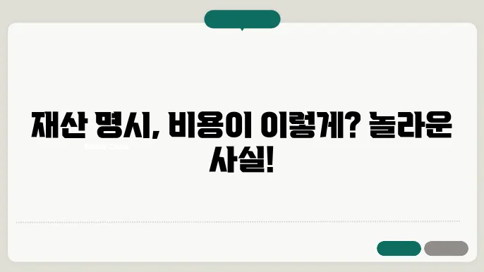 재산 명시 후 관리