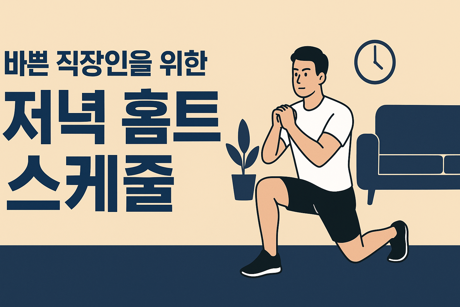 홈트 스케줄 썸네일