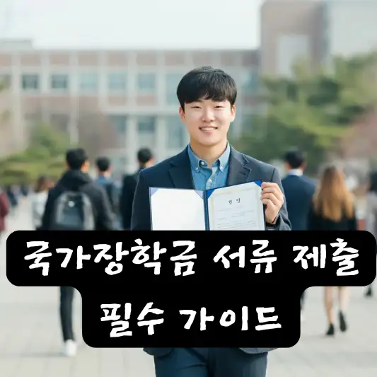 국가장학금 서류 다자녀 제출 서류 서류 목록