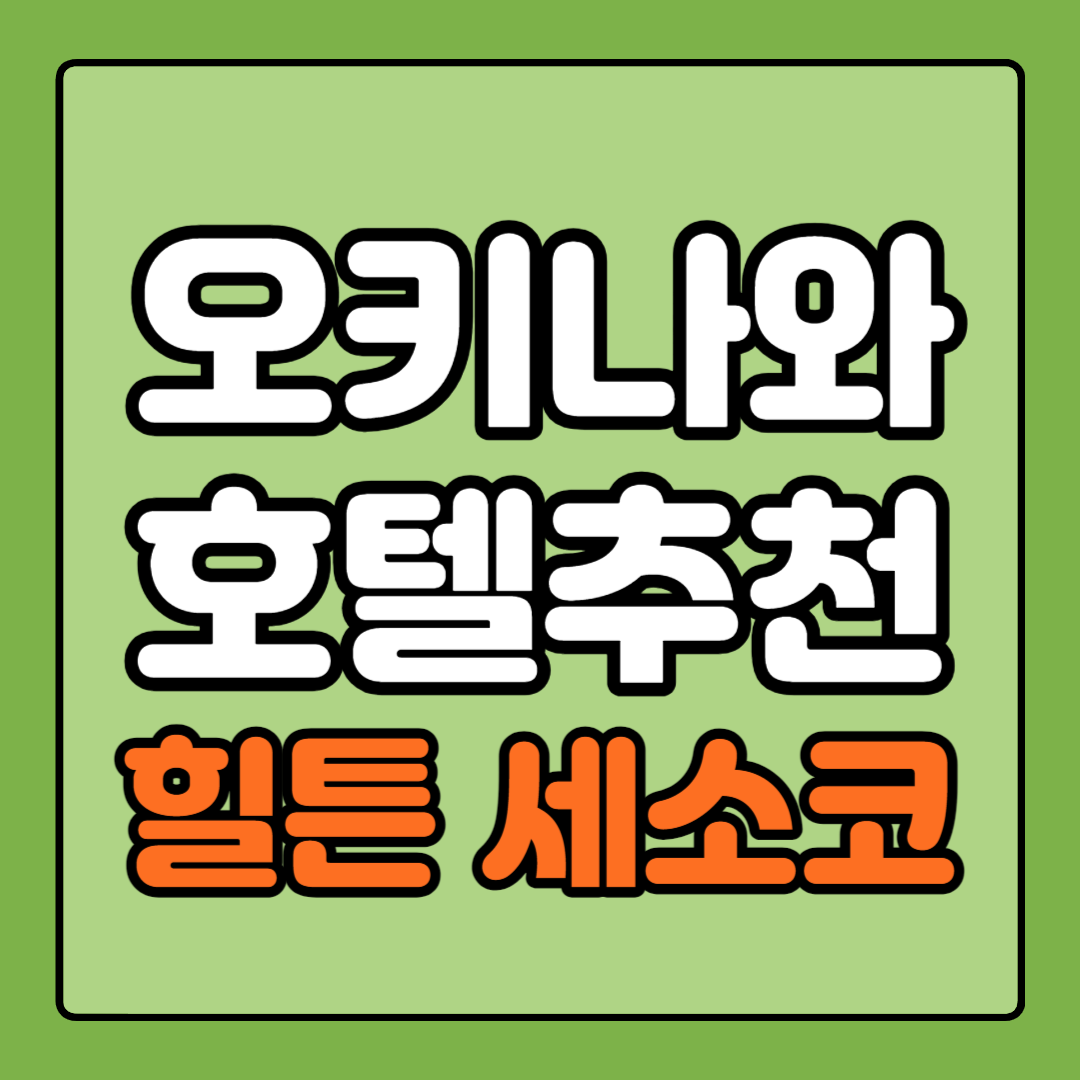 오키나와 숙소 추천 북부 힐튼 세소코 리조트