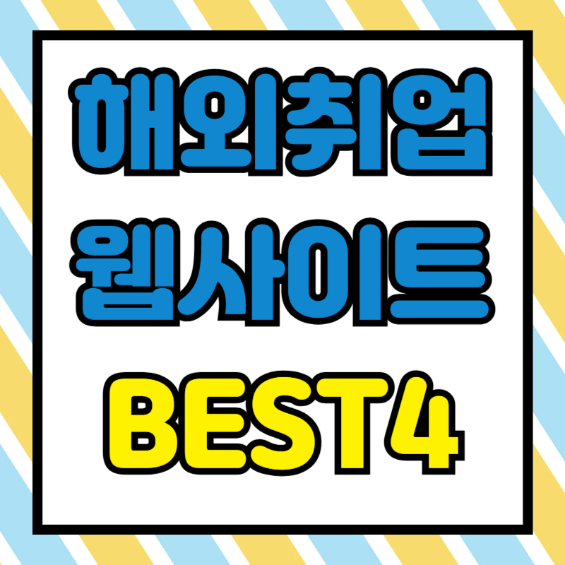 해외취업 웹사이트