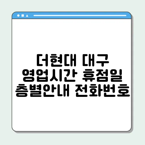 더현대 대구 영업시간 휴점일 층별안내 전화번호