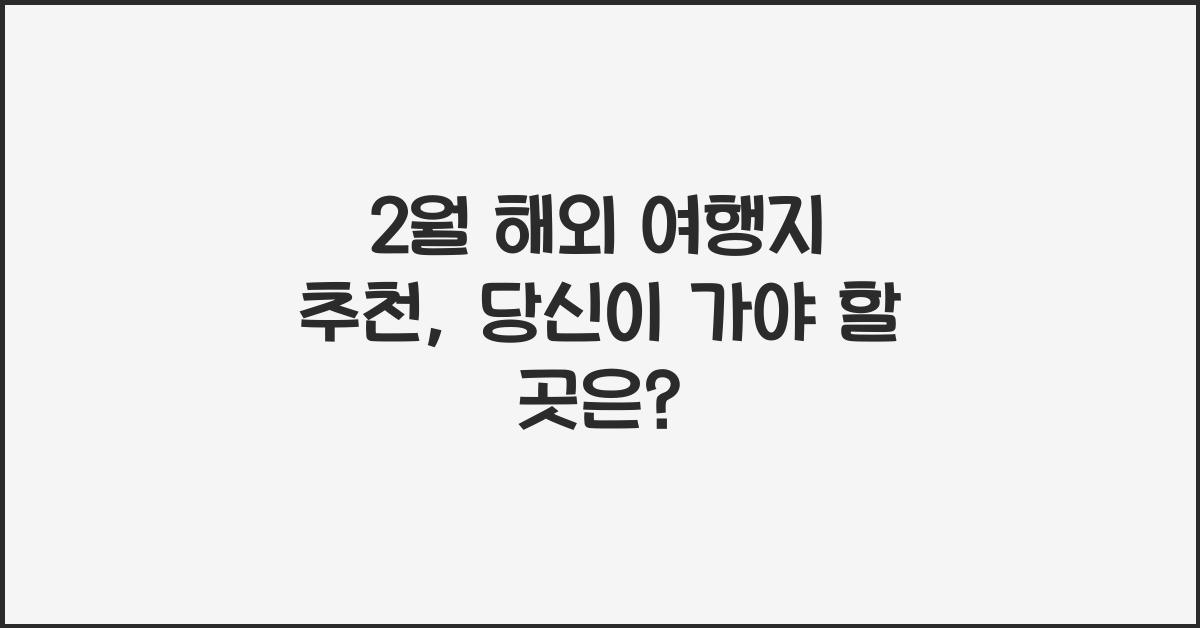 2월 해외 여행지 추천