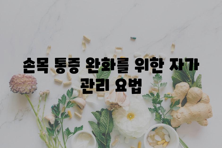 손목 통증 완화를 위한 자가 관리 요법