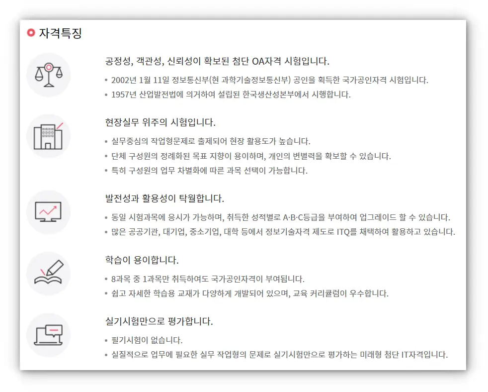 ITQ 정보기술자격 자격특징