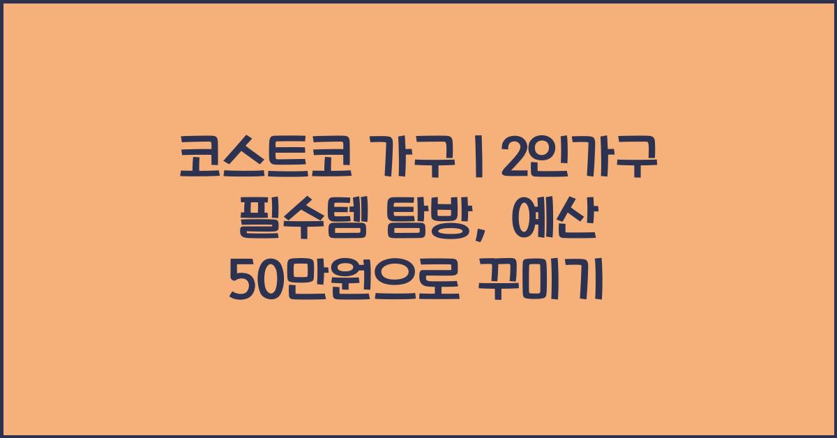 코스트코 가구