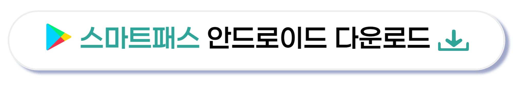 스마트패스 안드로이드 다운로드