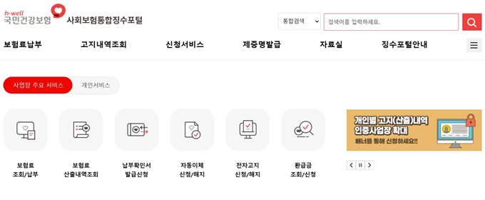 국민건강보험 사회통합징수포털