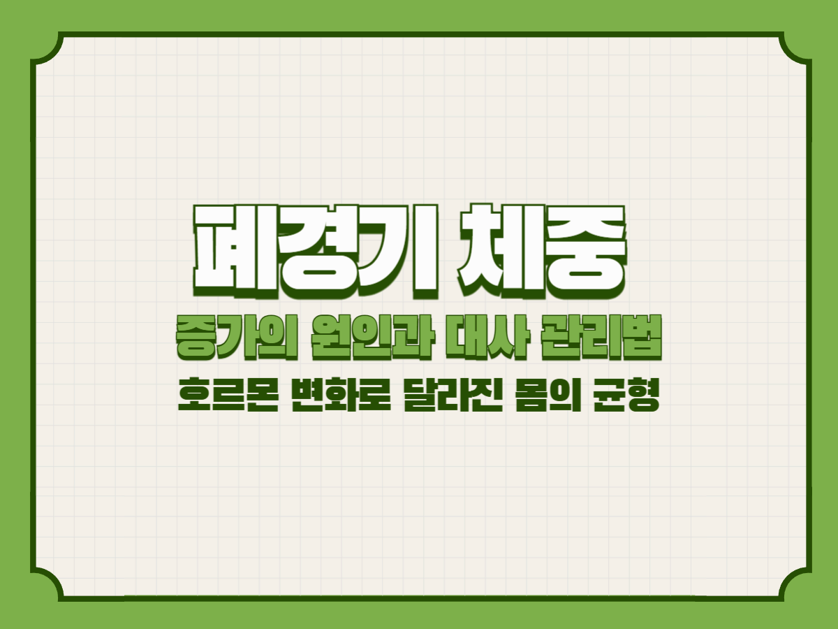 폐경기 체중 증가의 원인과 대사 관리법 &ndash; 호르몬 변화로 달라진 몸의 균형