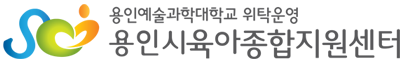 용인시 육아종합지원센터