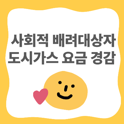 사회적 배려대상자 도시가스 요금 경감