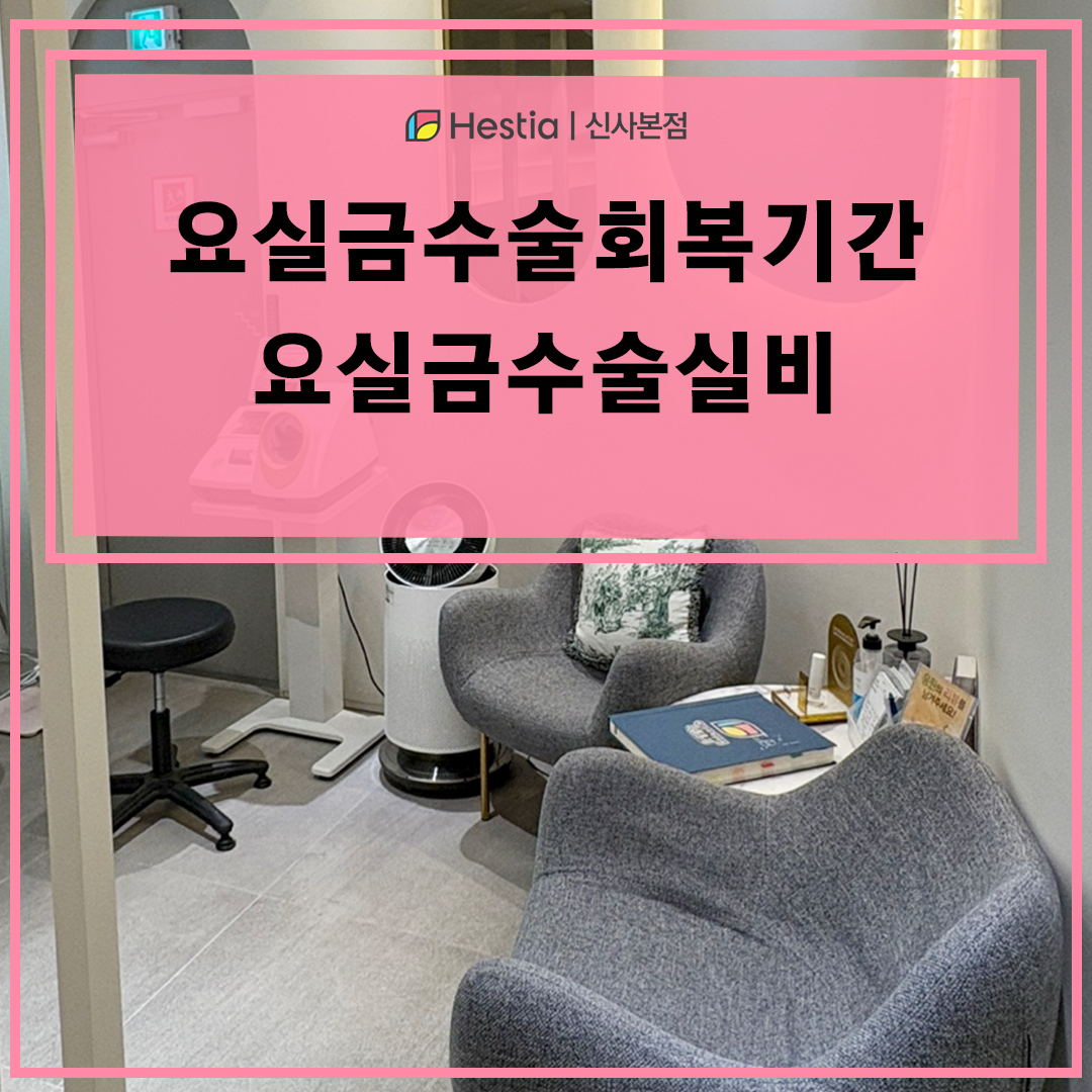 요실금수술회복기간 얼마나 걸리나요? 요실금수술실비 적용 여부 알아보기