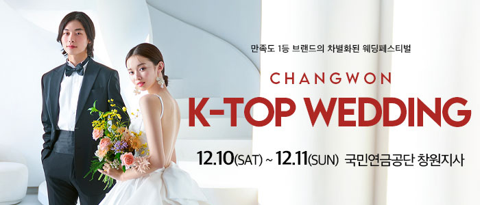 창원-k-top-웨딩박람회