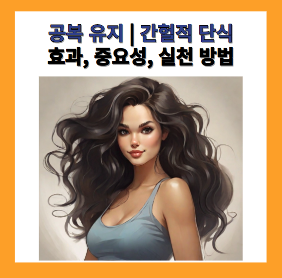 공복 유지, 간헐적 단식