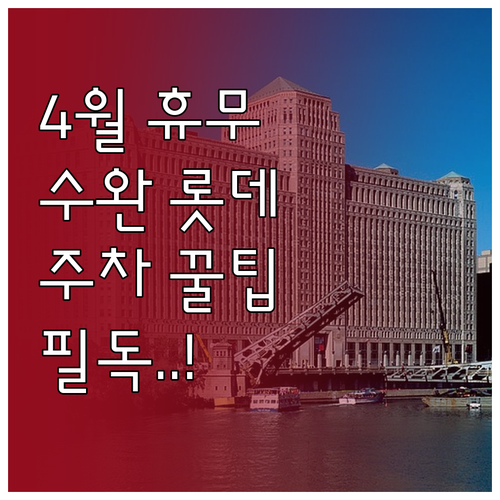 광주 수완지구 롯데마트 4월 휴무 날..