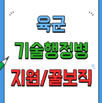 육군-기술행정병-지원방법