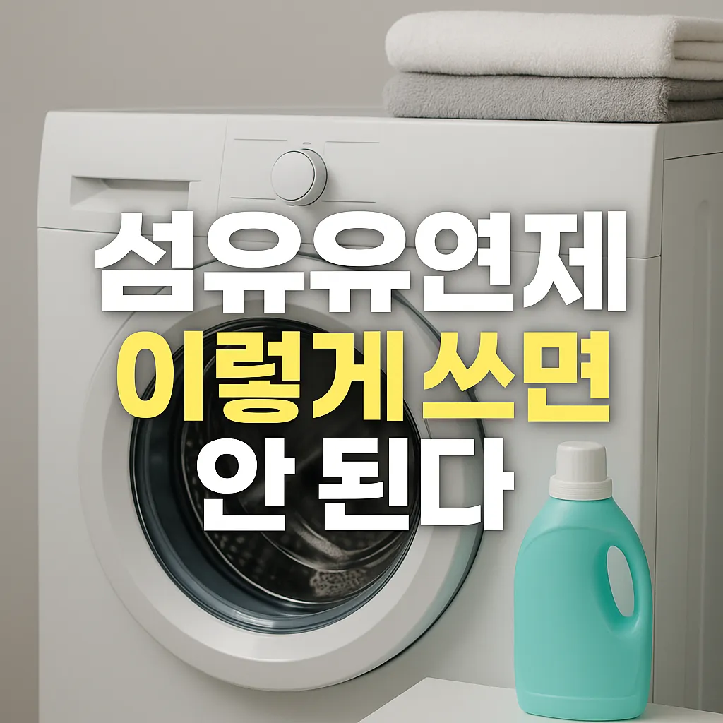 세탁기 섬유유연제 잘못된 사용법