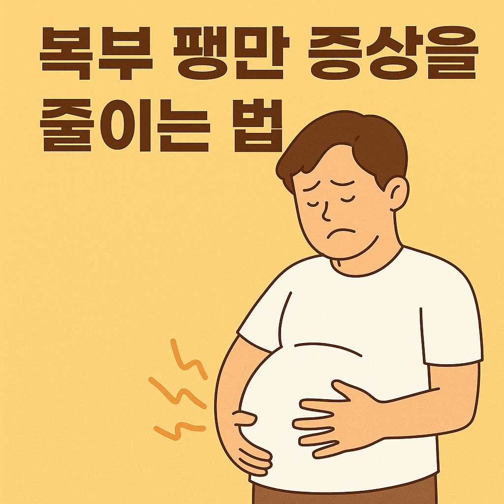 배가 부풀어 오르고 배가 빵빵해요