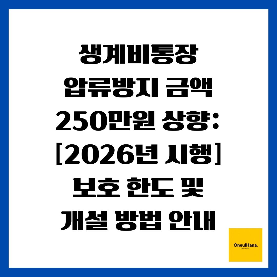 생계비통장 압류방지 금액 250만원 상향 [2026년 시행] 보호 한도 및 개설 방법 안내