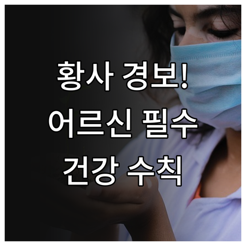 황사 미세먼지 차단을 위한 어르신 외..