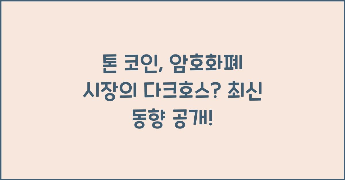 톤 코인