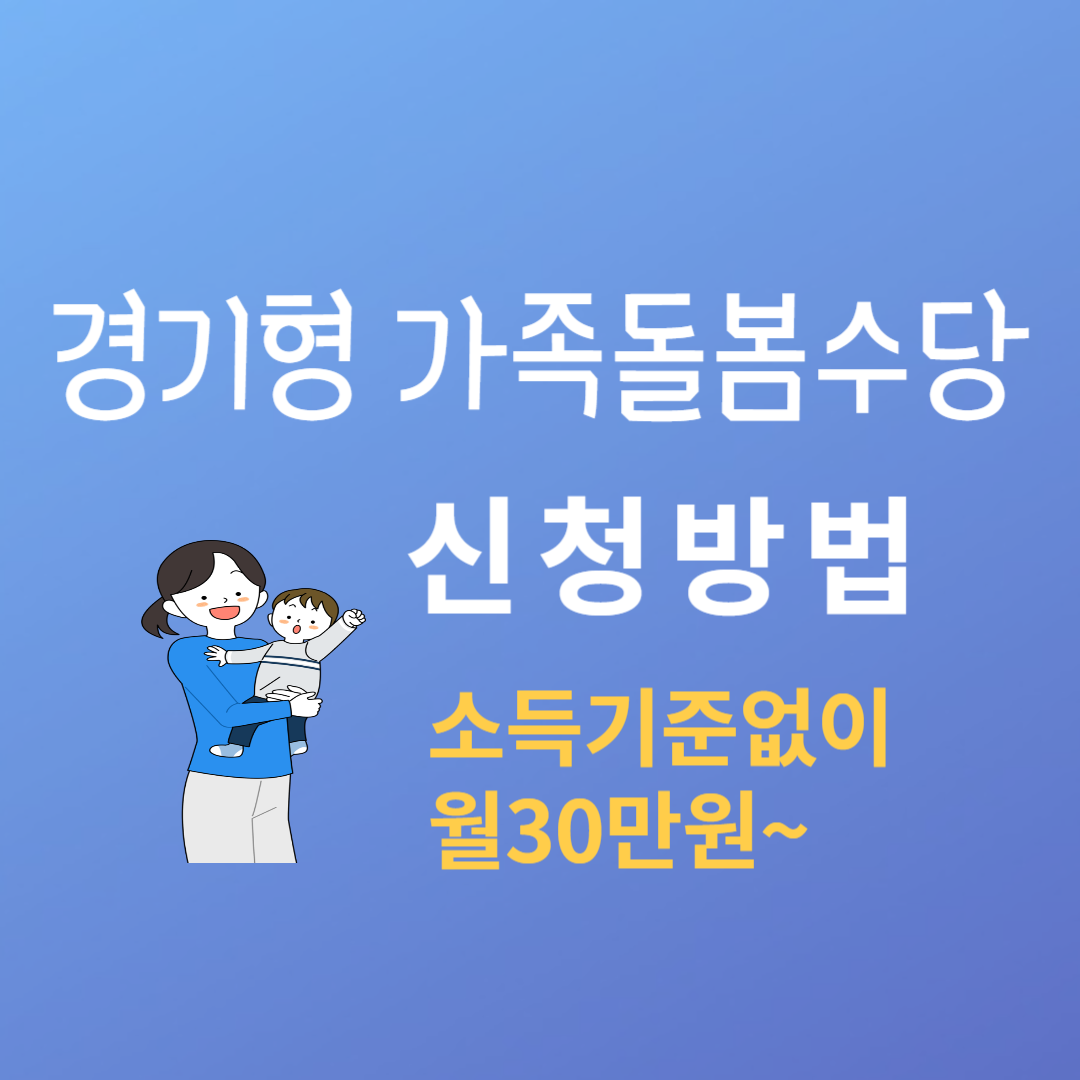 경기형 가족돌봄제도 신청방법 안내