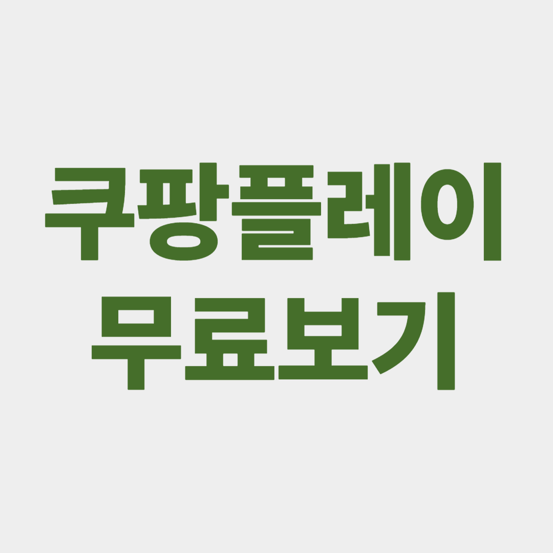 쿠팡플레이 무료보기