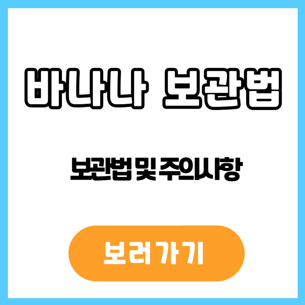 바나나 보관법