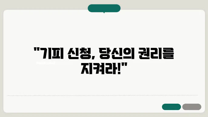 기피 신청 절차