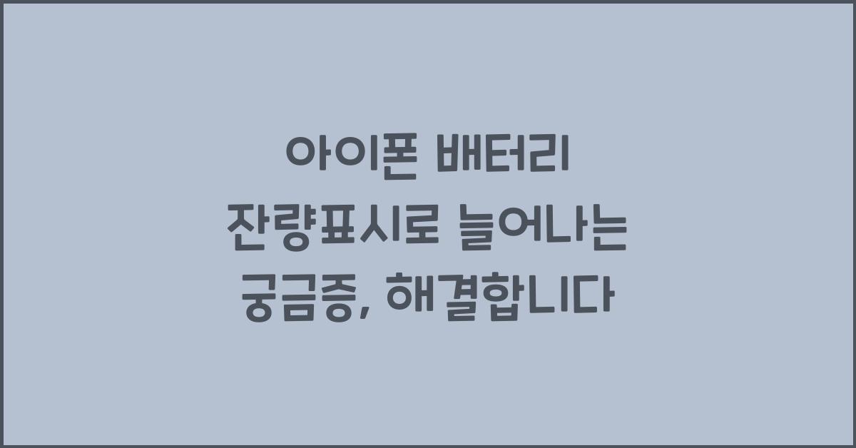 아이폰 배터리 잔량표시