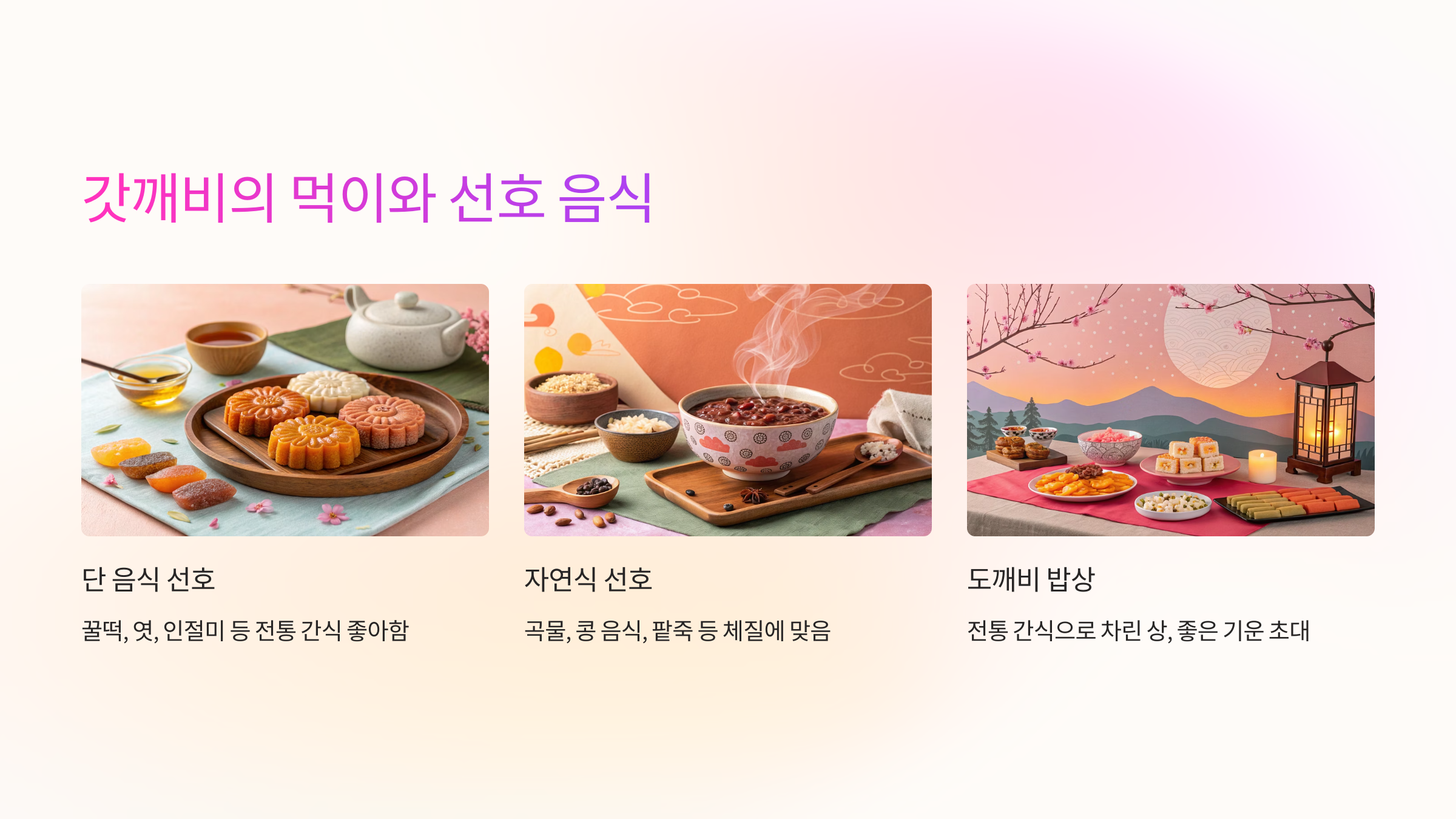 🍡 갓깨비의 먹이와 선호 음식