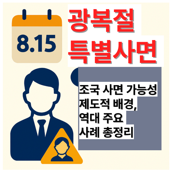 광복절 특별사면 2025: 조국 사면 가능성과 제도적 배경, 역대 주요 사례 총정리