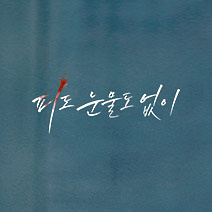 피도 눈물도 없이 등장인물