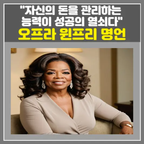 오프라 윈프리 명언-자신의 돈을 관리하는 능력이 성공의 열쇠다