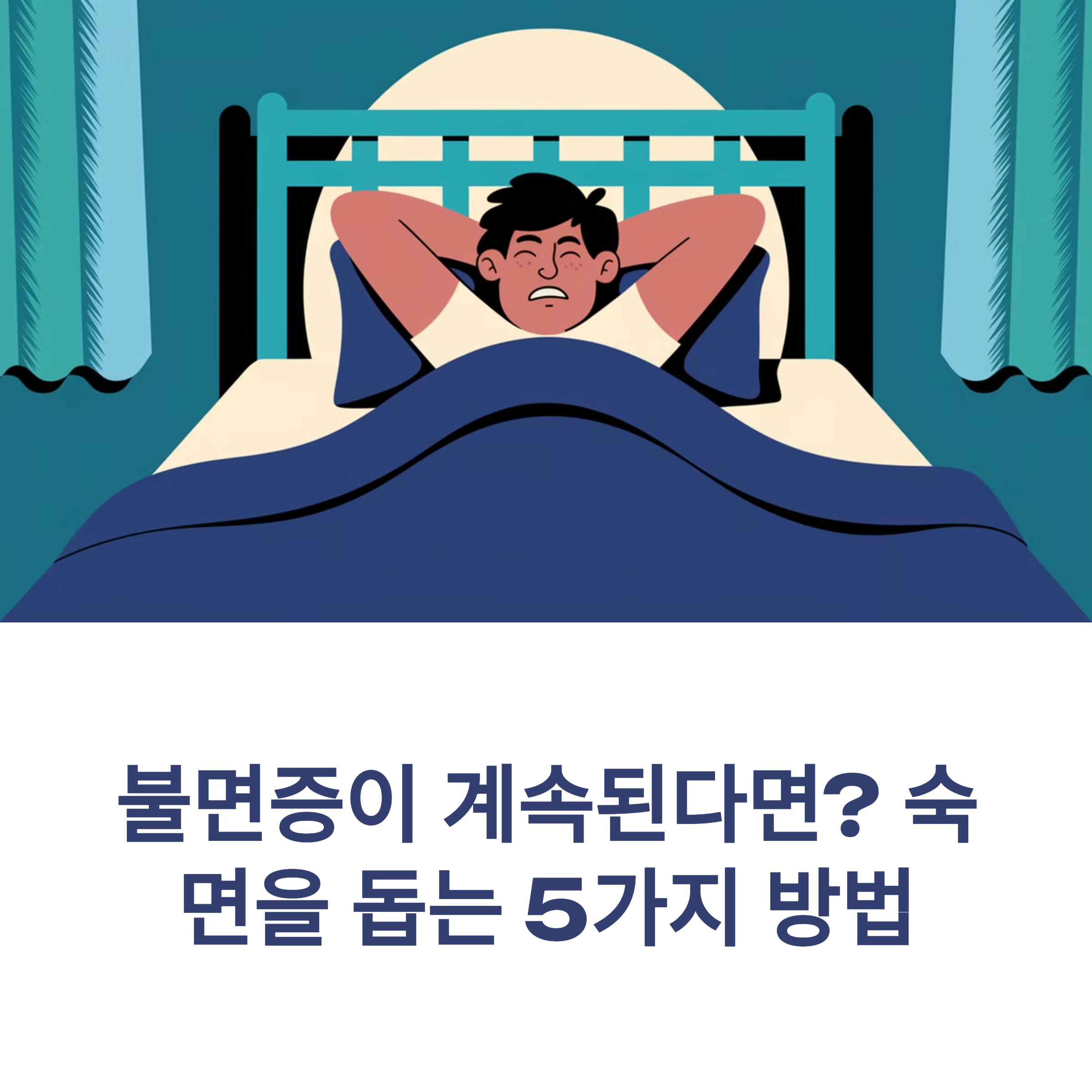 불면증이 계속된다면? 숙면을 돕는 5가지 방법