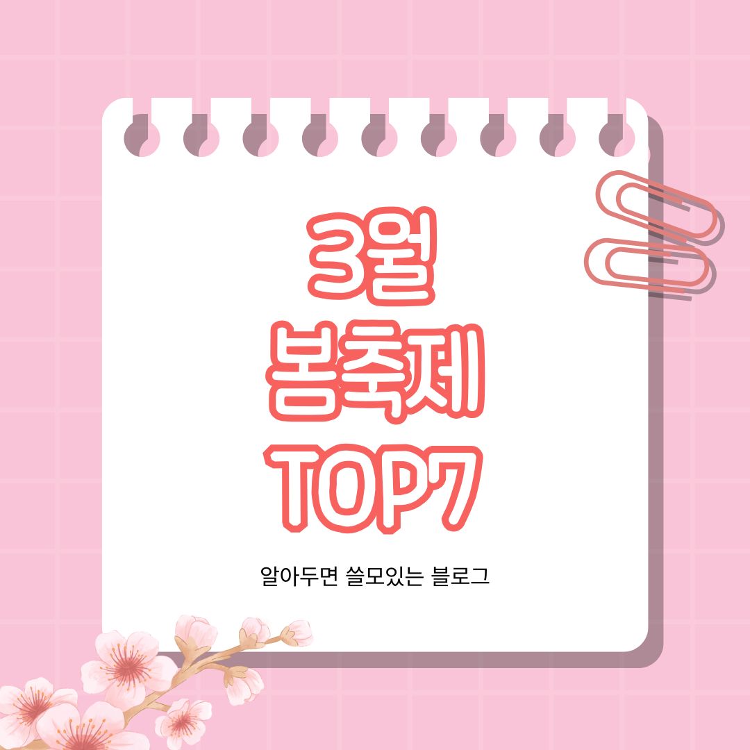 2025년 3월 봄꽃축제 봄축제 가볼만한 곳 TOP7