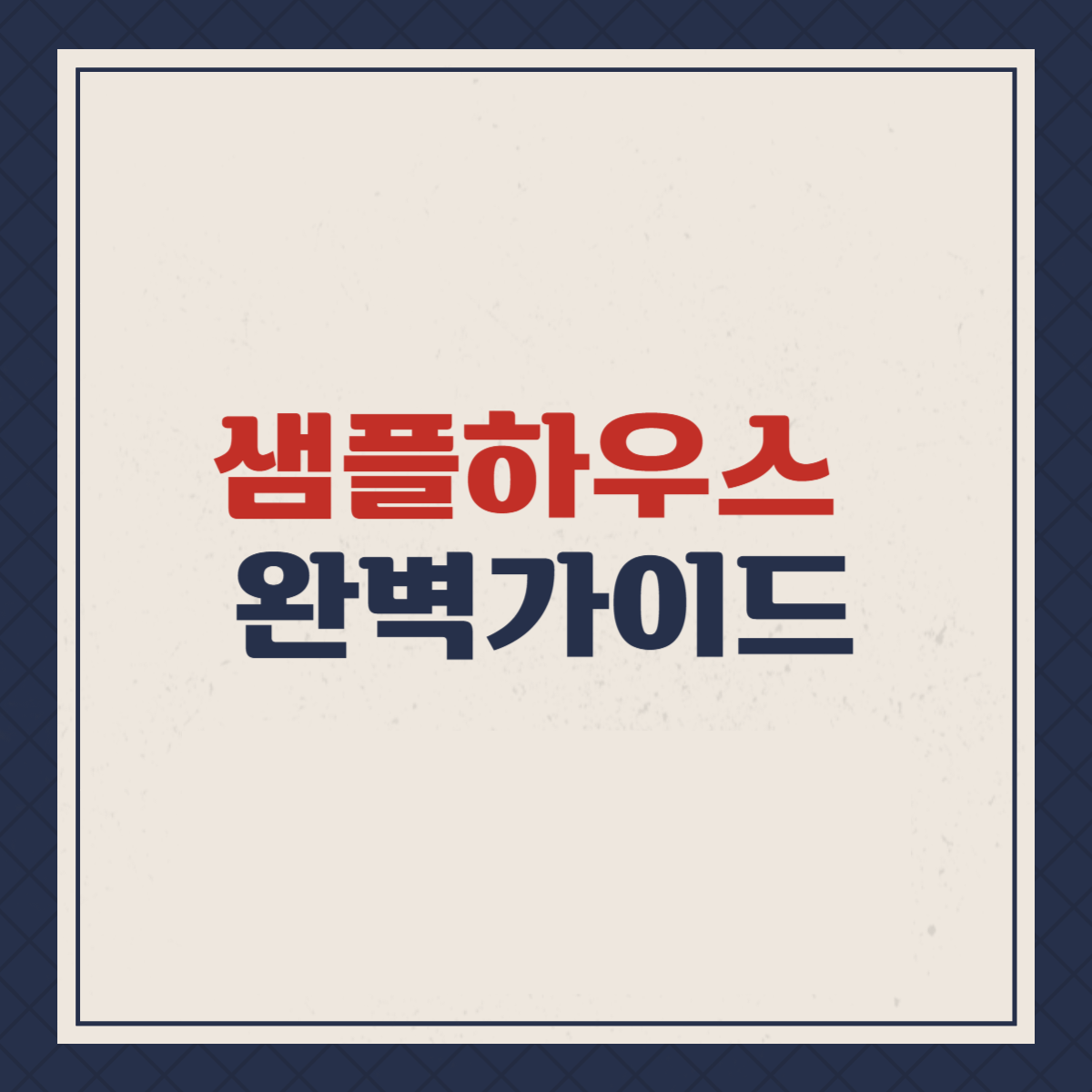 샘플하우스