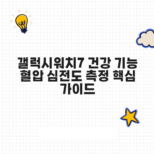 갤럭시워치7 건강 기능 혈압 심전도 측정 핵심 가이드