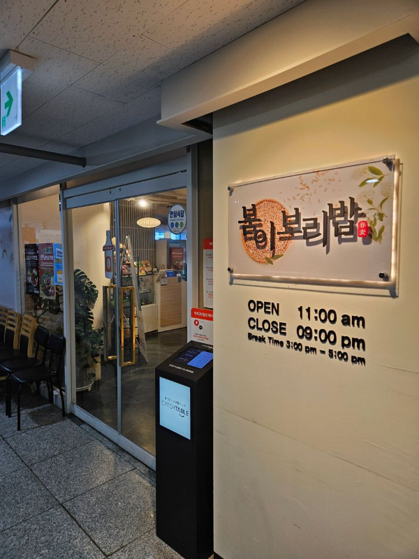 봄이보리밥 오픈시간