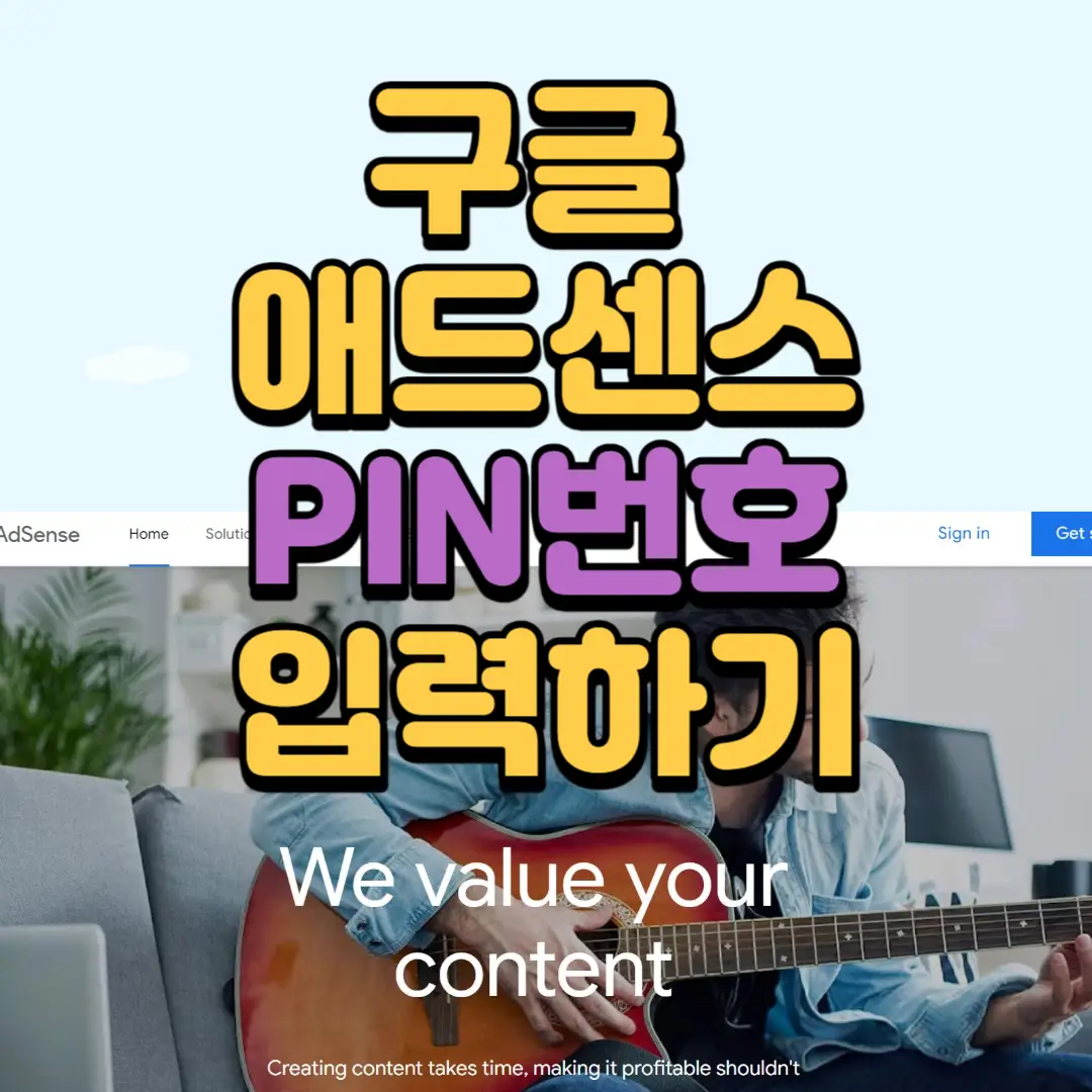 구글 애드센스 핀번호 입력하기 (PIN번호) 우편