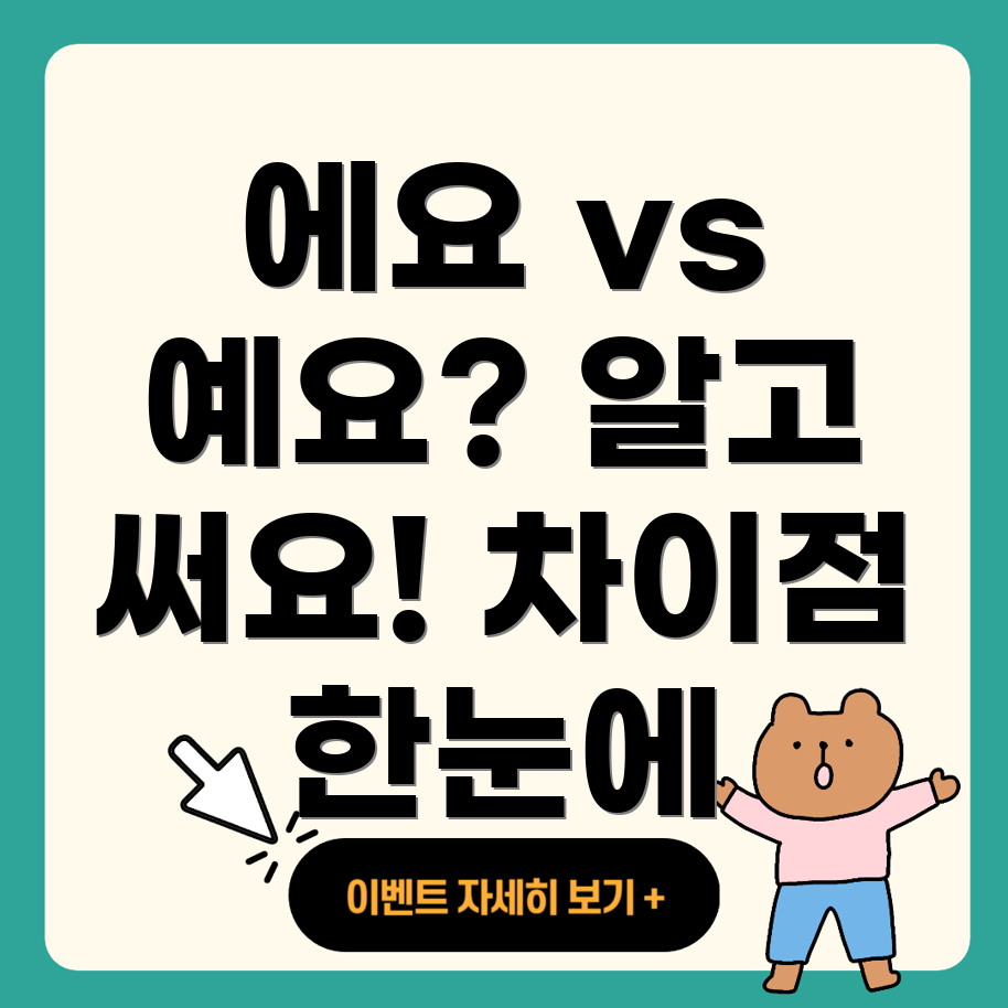 에요와 예요의 구분