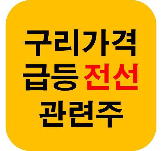 구리 가격 급등 전선 관련주