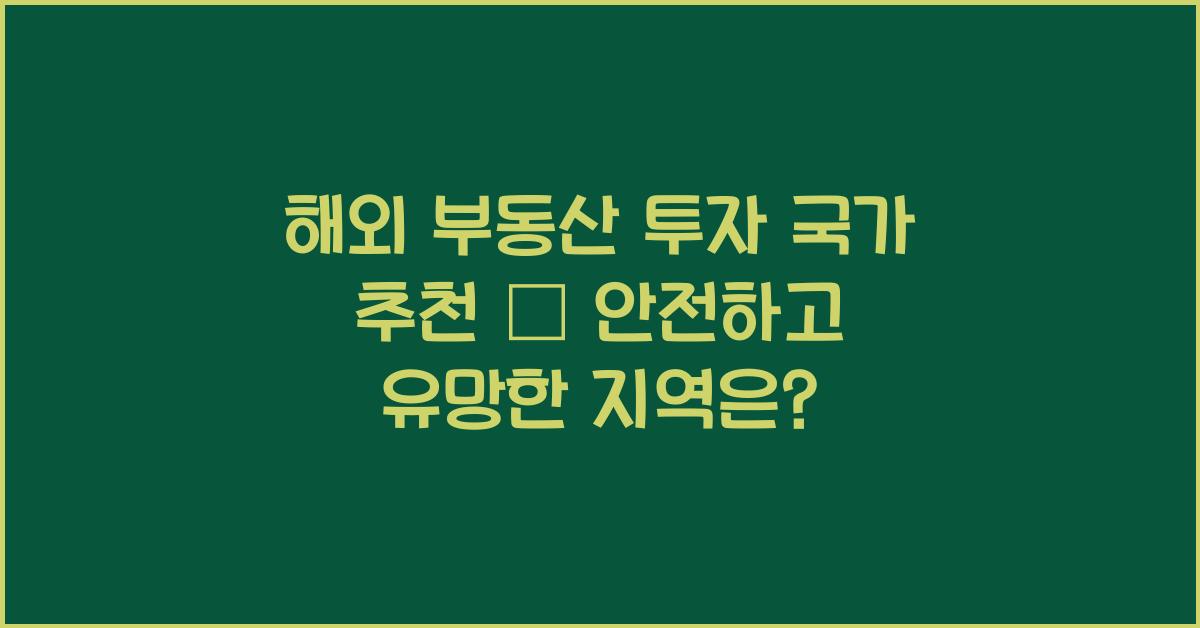 해외 부동산 투자 국가 추천