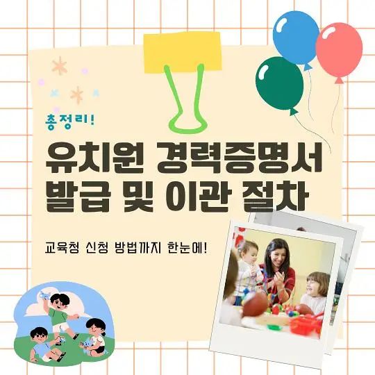 유치원 경력증명서 이관