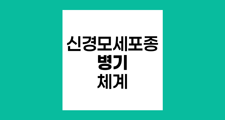 신경모세포종 병기 체계 해설